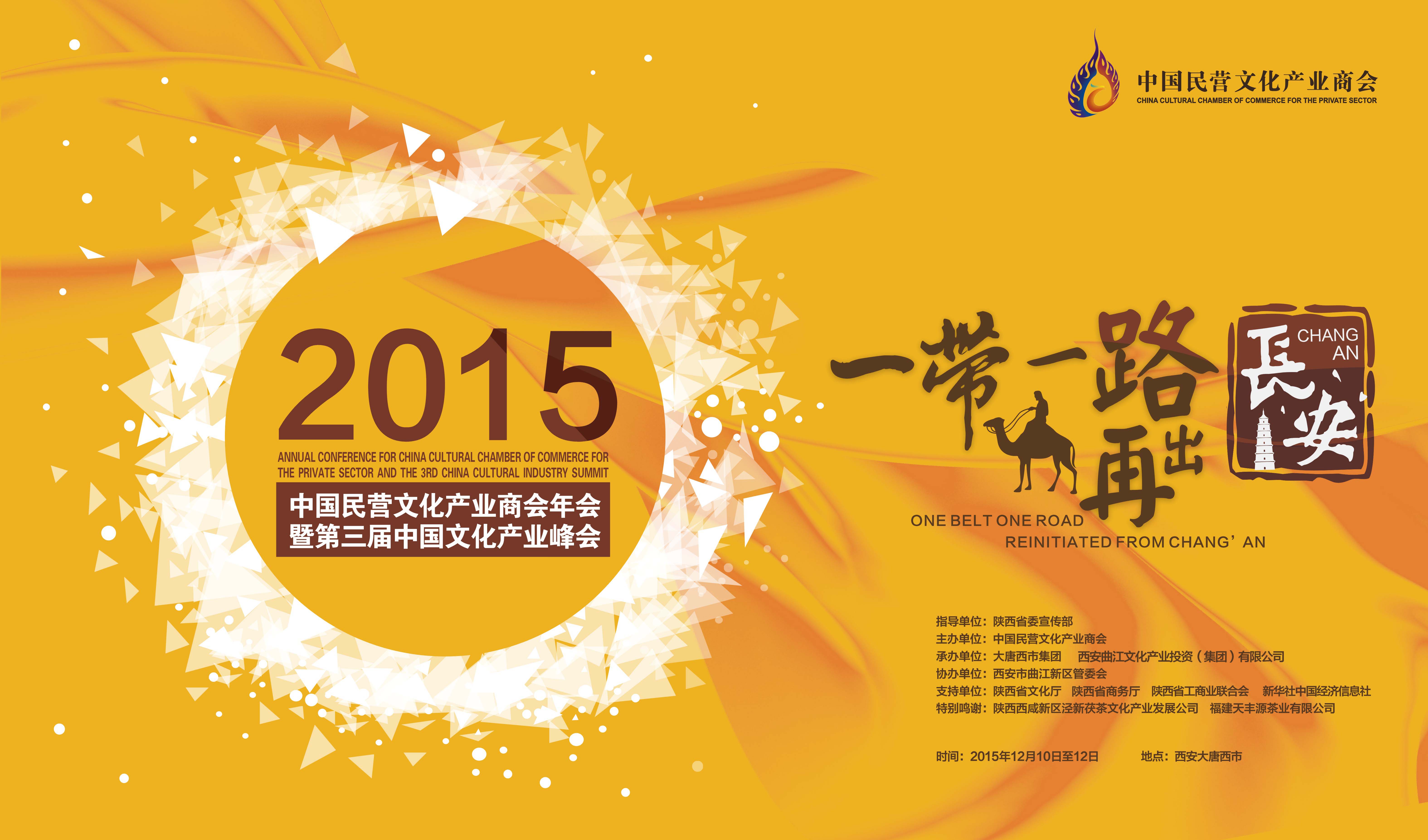 2015中国文化产业峰会“一带一路再出长安”