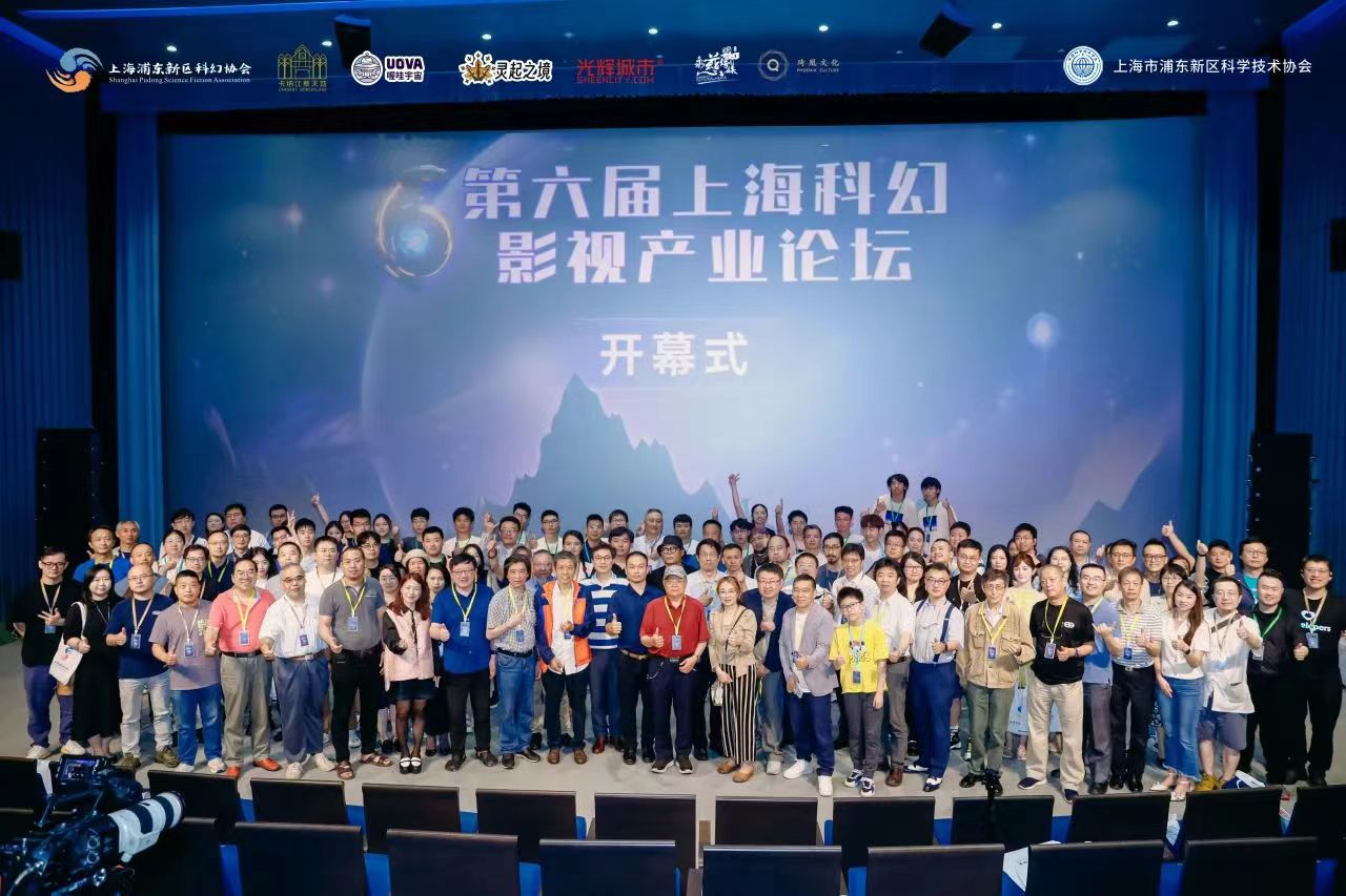 第六届上海科幻影视产业论坛成功举办