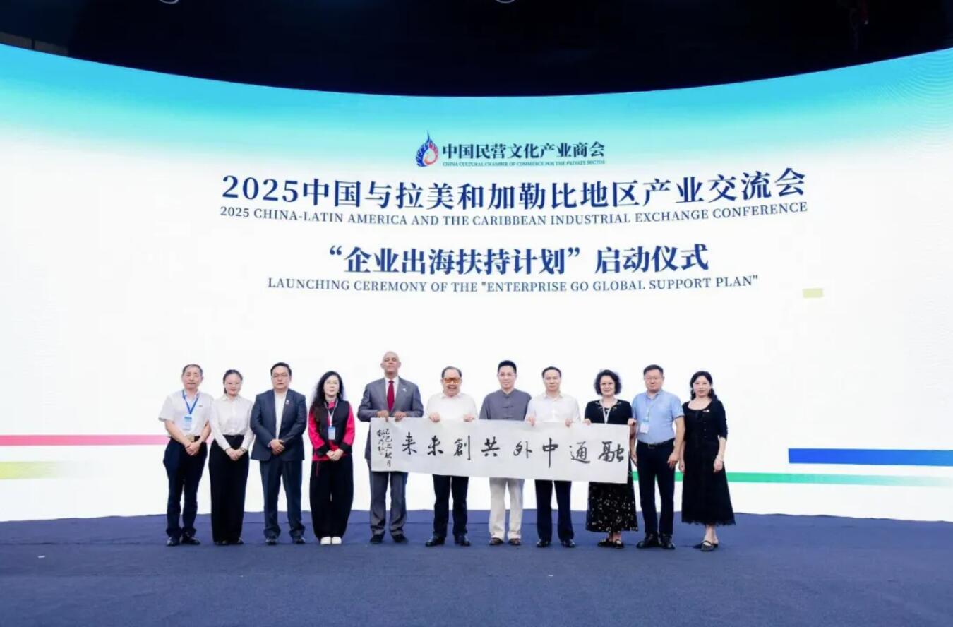 2025中国与拉美和加勒比地区产业交流会在京举行