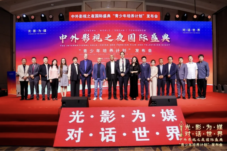 光影为媒·对话世界｜2026“中外影视之夜”国际盛典——“青少年培养计划”发布会圆满举办