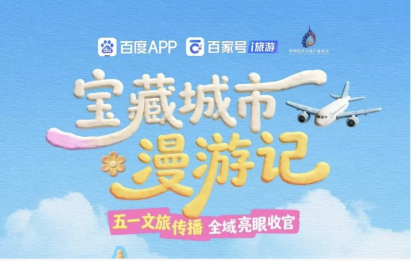 携手百度《宝藏城市漫游记》五一收官 文旅新向 聚力同行