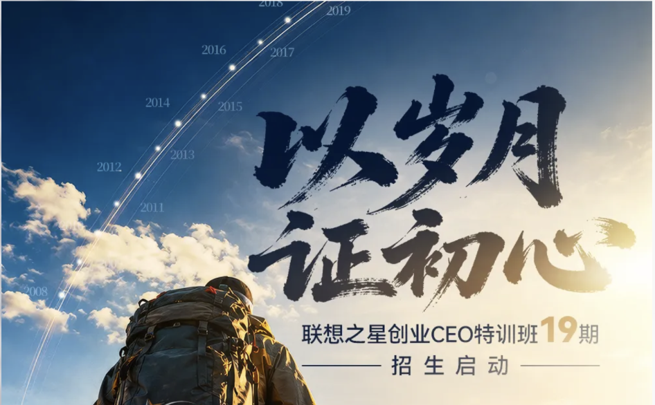 携手×联想之星 开启文化产业推荐通道｜创业CEO特训班19期招生启动