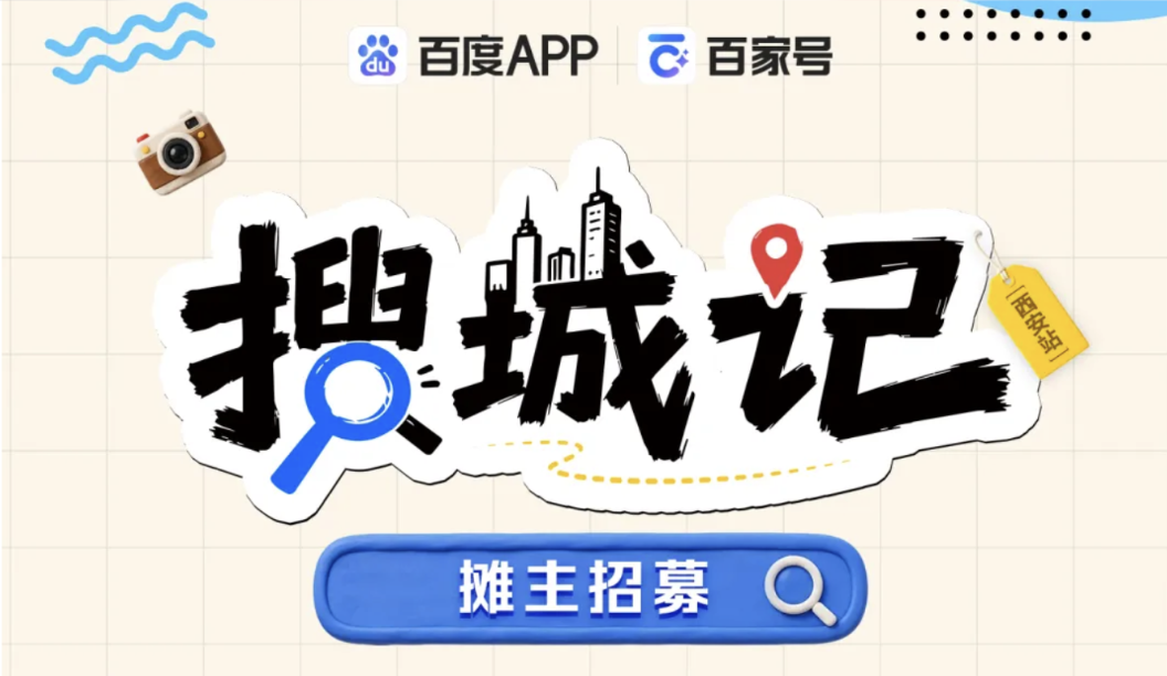 官方合作福利！百度 × 商会「搜城记・西安站」开放 10 个免费摊主名额｜邀你把作品摆进城市现场