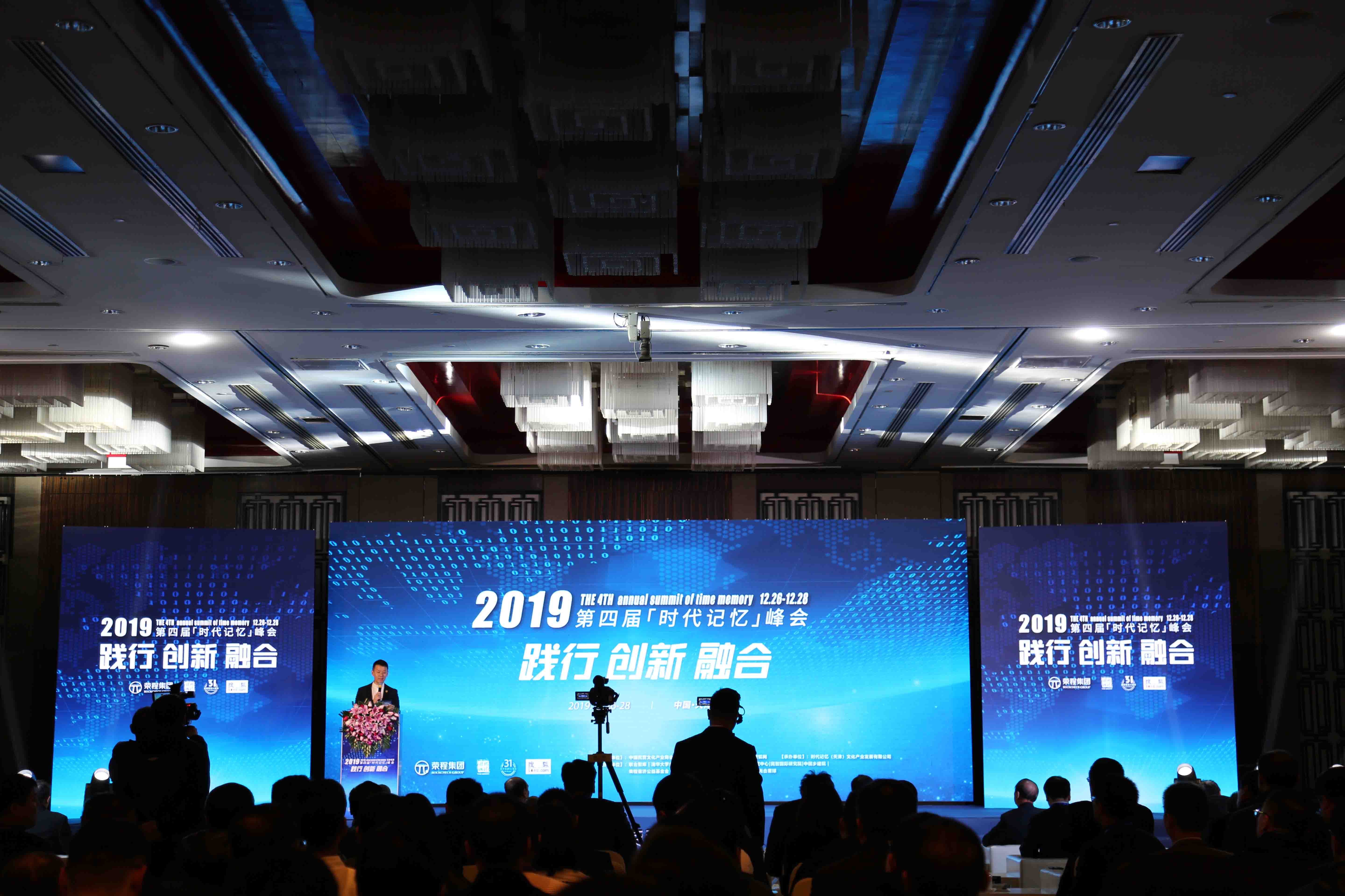活动 | “践行•创新•融合”2019第四届时代记忆峰会在津开幕
