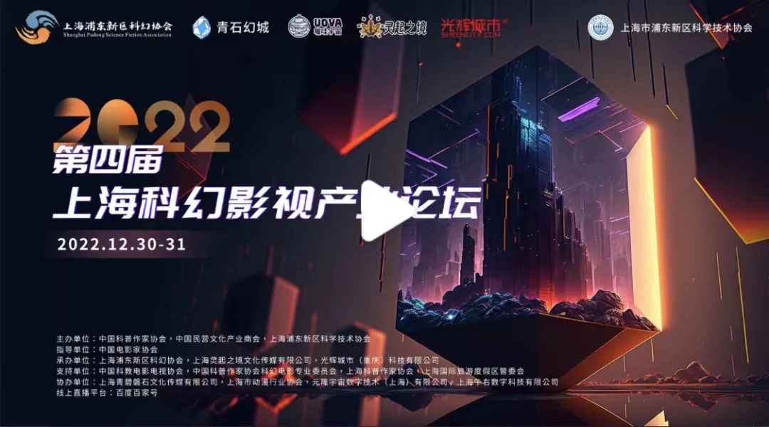 2022第四届上海科幻影视产业论坛于12月30日隆重开幕